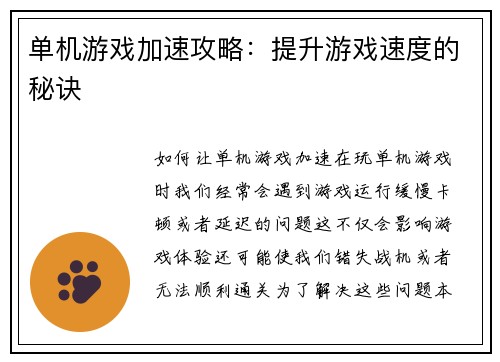 单机游戏加速攻略：提升游戏速度的秘诀