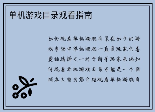 单机游戏目录观看指南
