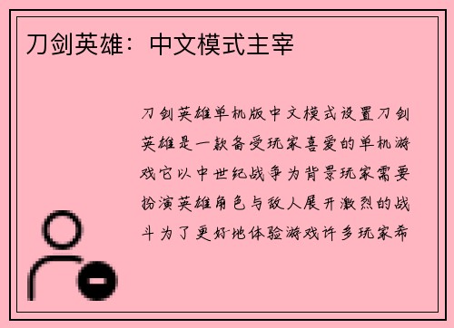 刀剑英雄：中文模式主宰