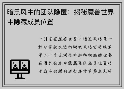 暗黑风中的团队隐匿：揭秘魔兽世界中隐藏成员位置