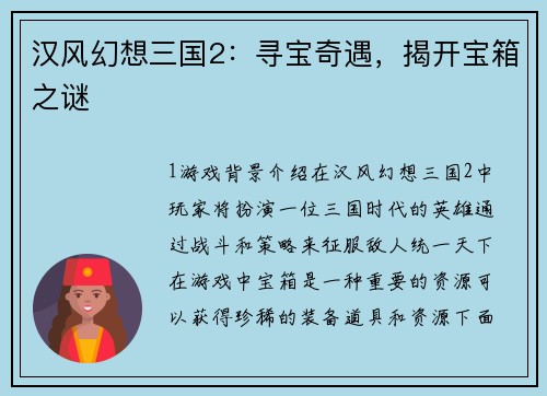 汉风幻想三国2：寻宝奇遇，揭开宝箱之谜