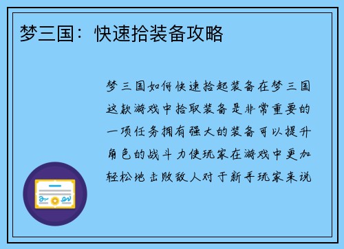 梦三国：快速拾装备攻略