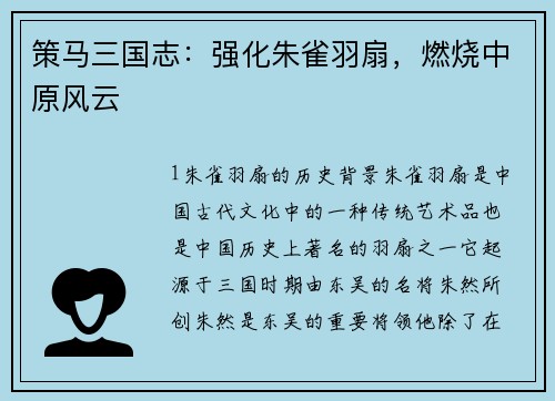 策马三国志：强化朱雀羽扇，燃烧中原风云